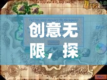 創(chuàng)意無(wú)限，探索小宇宙的奇妙之旅——一款基于創(chuàng)意圖片的小游戲策劃介紹