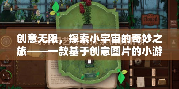創(chuàng)意無(wú)限，探索小宇宙的奇妙之旅——一款基于創(chuàng)意圖片的小游戲策劃介紹