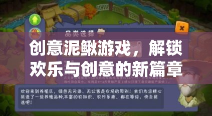 創(chuàng)意泥鰍游戲，解鎖歡樂與創(chuàng)意的新篇章