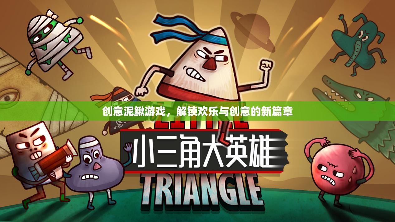創(chuàng)意泥鰍游戲，解鎖歡樂與創(chuàng)意的新篇章