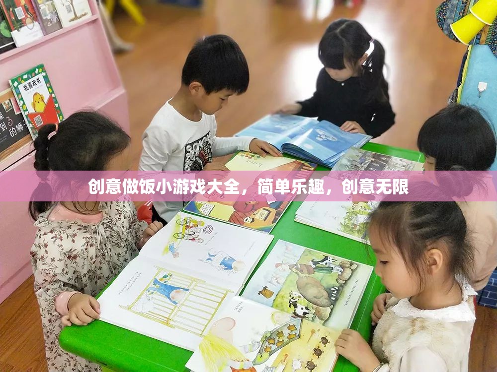 創(chuàng)意做飯小游戲，簡(jiǎn)單樂(lè)趣，創(chuàng)意無(wú)限