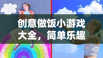 創(chuàng)意做飯小游戲，簡(jiǎn)單樂(lè)趣，創(chuàng)意無(wú)限
