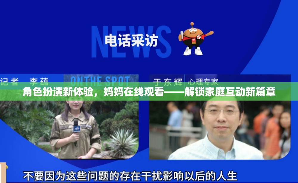 解鎖家庭互動新篇章，媽媽在線觀看的全新角色扮演體驗(yàn)