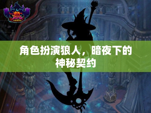 暗夜契約，狼人角色扮演的神秘之旅