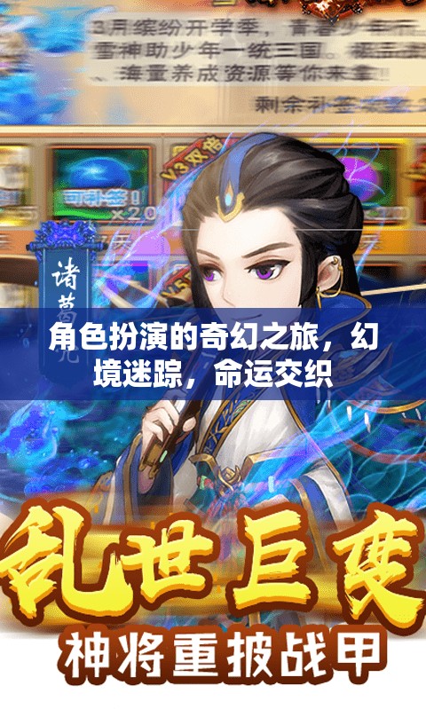 幻境迷蹤，角色扮演的奇幻命運交織之旅