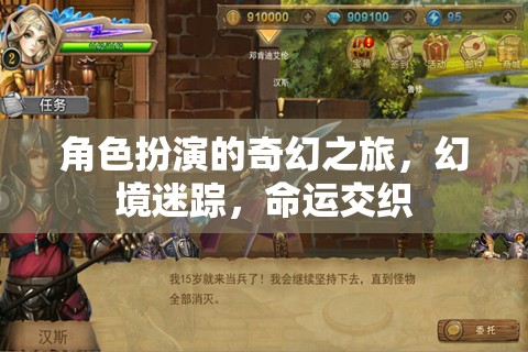 幻境迷蹤，角色扮演的奇幻命運交織之旅