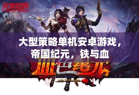 大型策略單機(jī)安卓游戲，帝國紀(jì)元，鐵與血