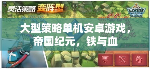 大型策略單機(jī)安卓游戲，帝國紀(jì)元，鐵與血
