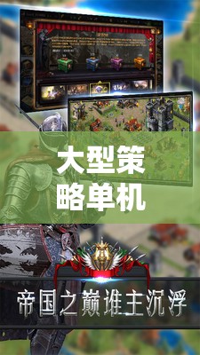 大型策略單機(jī)安卓游戲，帝國紀(jì)元，鐵與血