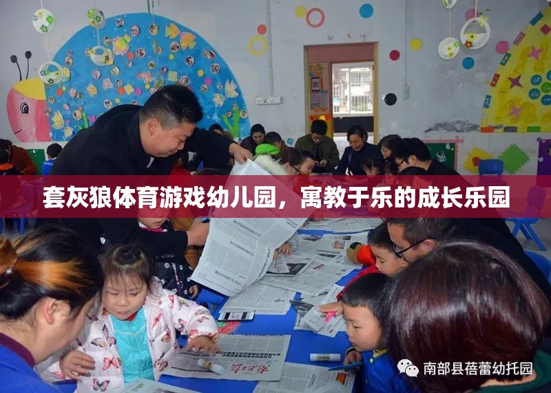 套灰狼體育游戲幼兒園，寓教于樂的成長樂園
