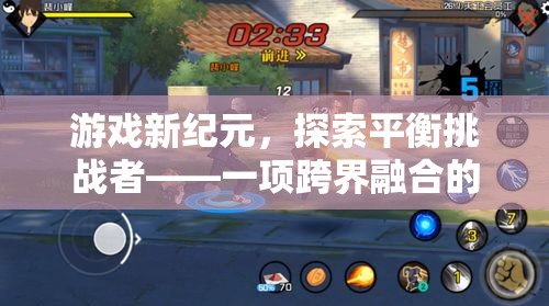 跨界融合的體育游戲新體驗(yàn)，探索平衡挑戰(zhàn)者的游戲新紀(jì)元
