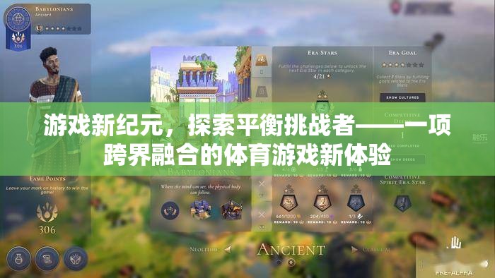 跨界融合的體育游戲新體驗(yàn)，探索平衡挑戰(zhàn)者的游戲新紀(jì)元