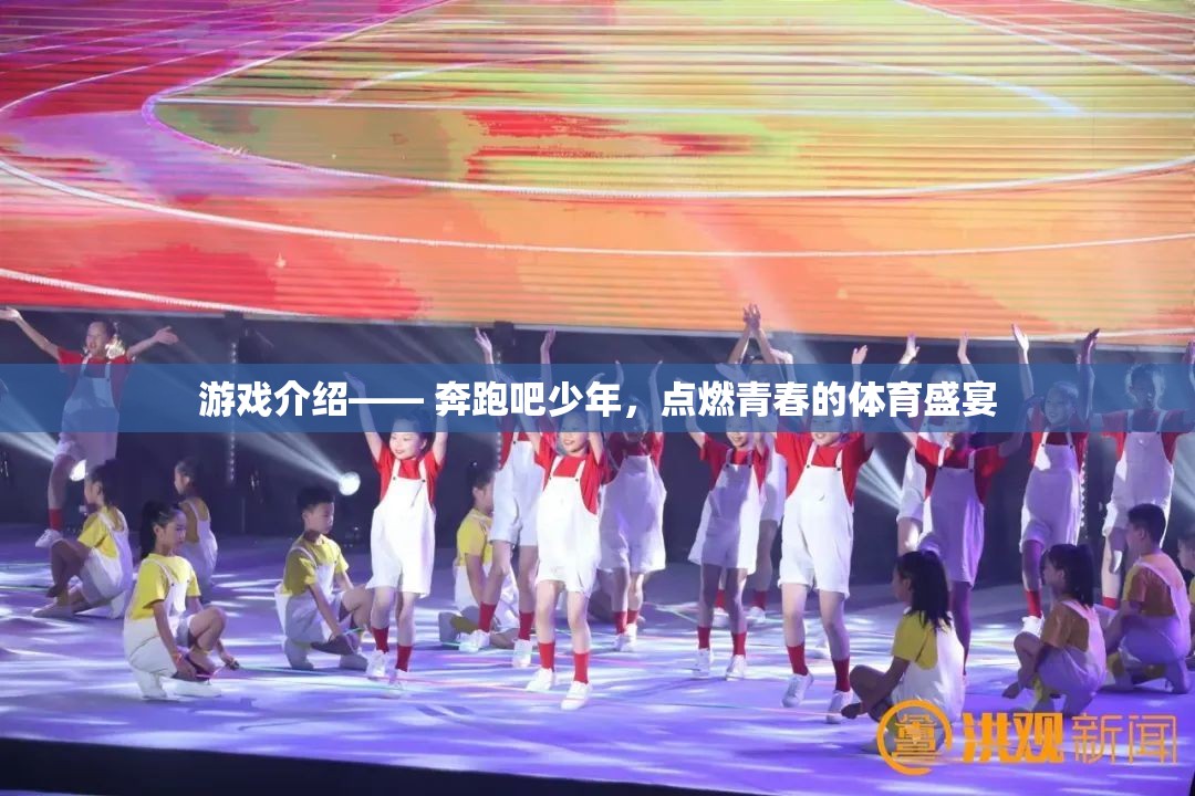 奔跑吧少年，點(diǎn)燃青春的體育盛宴