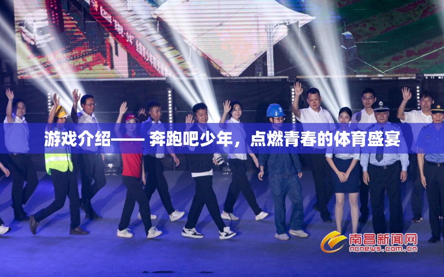 奔跑吧少年，點(diǎn)燃青春的體育盛宴