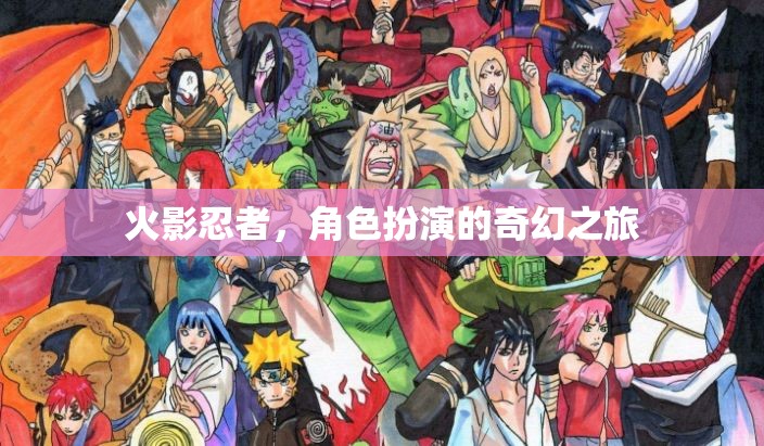 火影忍者，角色扮演的奇幻冒險