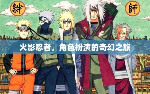 火影忍者，角色扮演的奇幻冒險