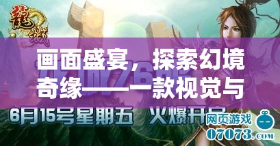 探索幻境奇緣，畫面盛宴與角色扮演的雙重冒險