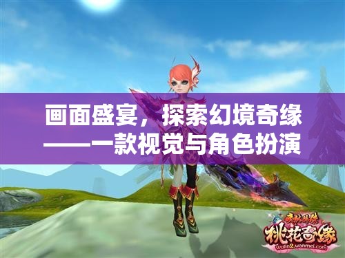 探索幻境奇緣，畫面盛宴與角色扮演的雙重冒險