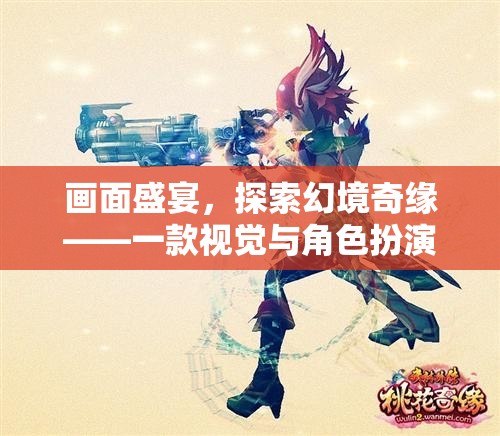 探索幻境奇緣，畫面盛宴與角色扮演的雙重冒險