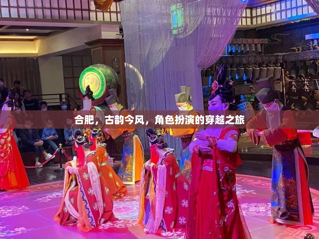 穿越古今，合肥的古韻今風(fēng)角色扮演之旅