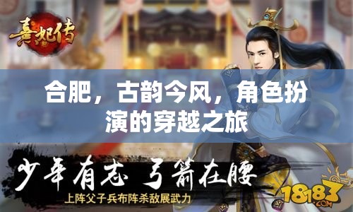 穿越古今，合肥的古韻今風(fēng)角色扮演之旅