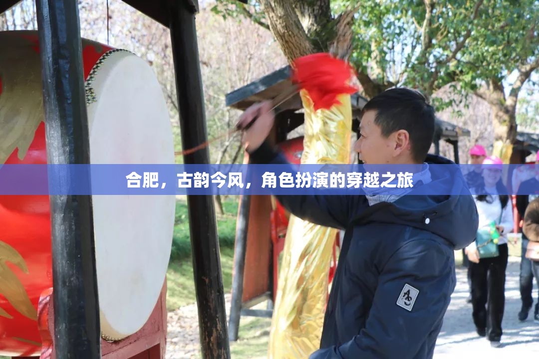 穿越古今，合肥的古韻今風(fēng)角色扮演之旅