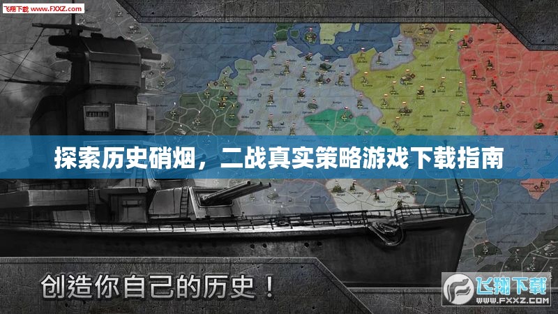 二戰(zhàn)真實(shí)策略游戲下載指南，探索歷史硝煙
