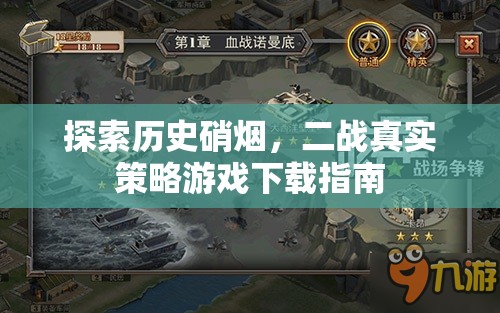 二戰(zhàn)真實(shí)策略游戲下載指南，探索歷史硝煙