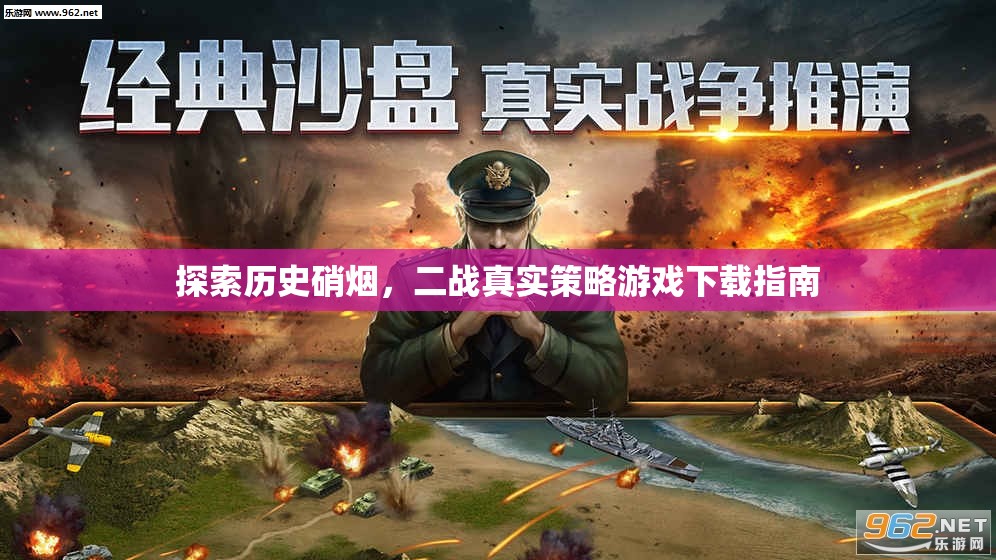 二戰(zhàn)真實(shí)策略游戲下載指南，探索歷史硝煙