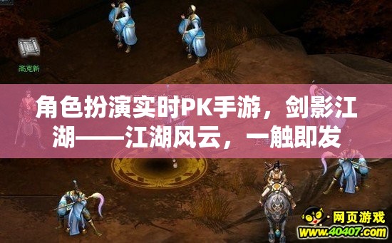 劍影江湖，角色扮演實(shí)時(shí)PK手游，江湖風(fēng)云一觸即發(fā)