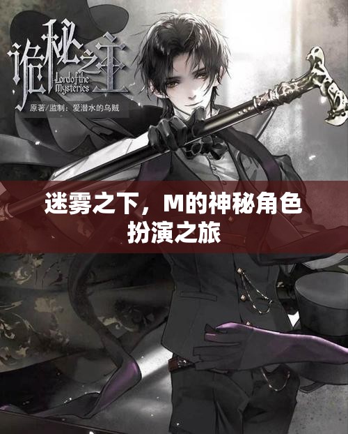 迷霧之下的M，神秘角色扮演的奇幻之旅