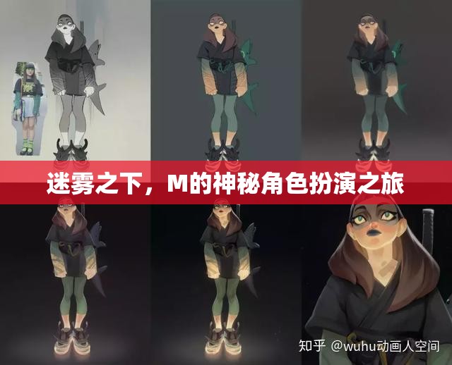 迷霧之下的M，神秘角色扮演的奇幻之旅