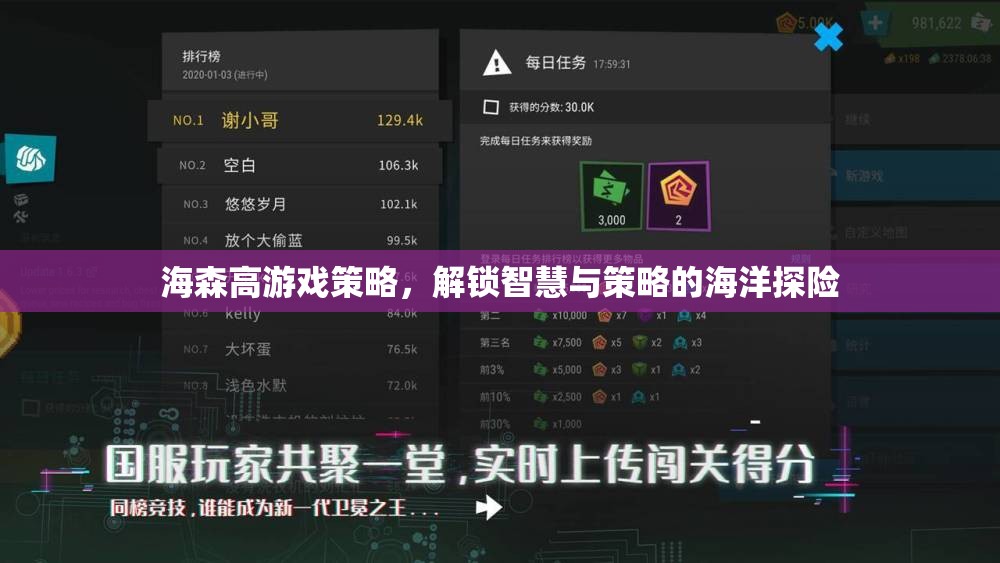 海森高游戲策略，解鎖智慧與策略的海洋探險(xiǎn)