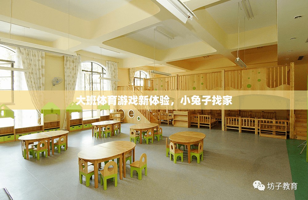小兔子找家，大班兒童的新奇體育游戲體驗(yàn)
