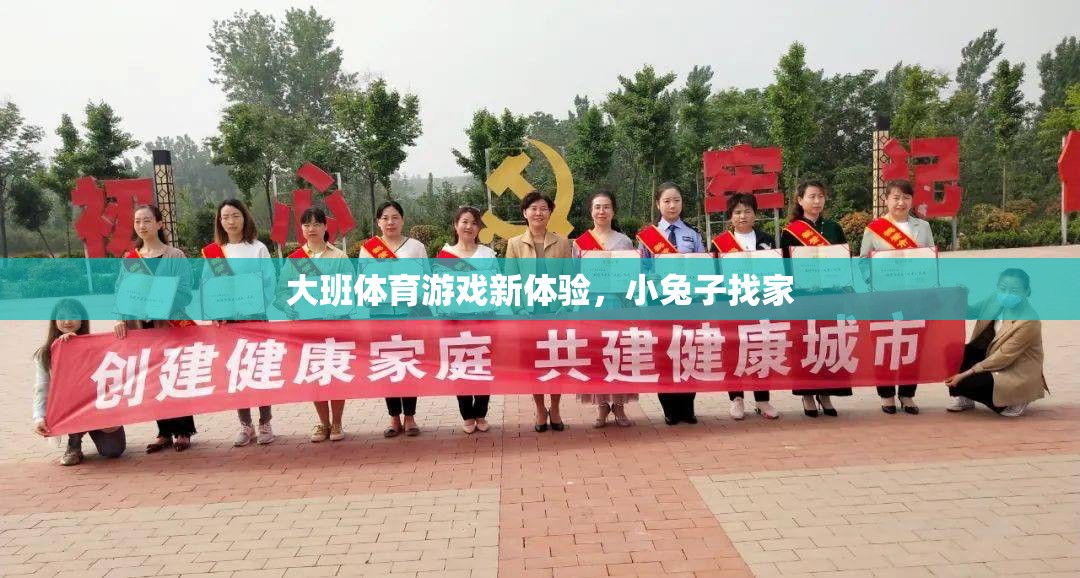 小兔子找家，大班兒童的新奇體育游戲體驗(yàn)