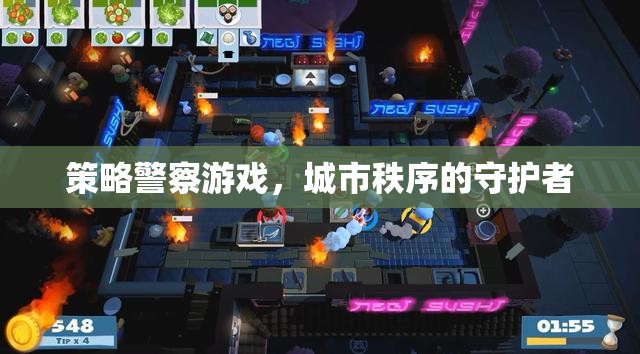 策略警察游戲，城市秩序的守護(hù)者