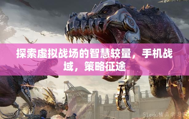 手機(jī)戰(zhàn)域，虛擬戰(zhàn)場上的智慧較量與策略征途