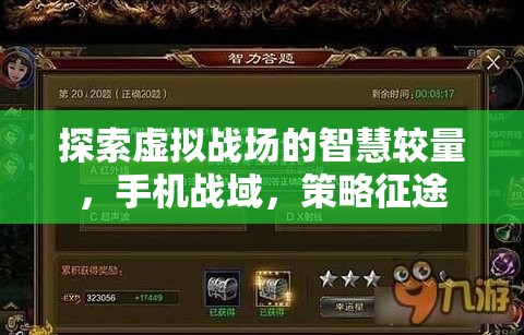 手機(jī)戰(zhàn)域，虛擬戰(zhàn)場上的智慧較量與策略征途