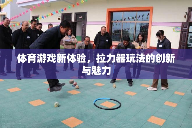 拉力器，解鎖體育游戲新體驗(yàn)的創(chuàng)意玩法與獨(dú)特魅力