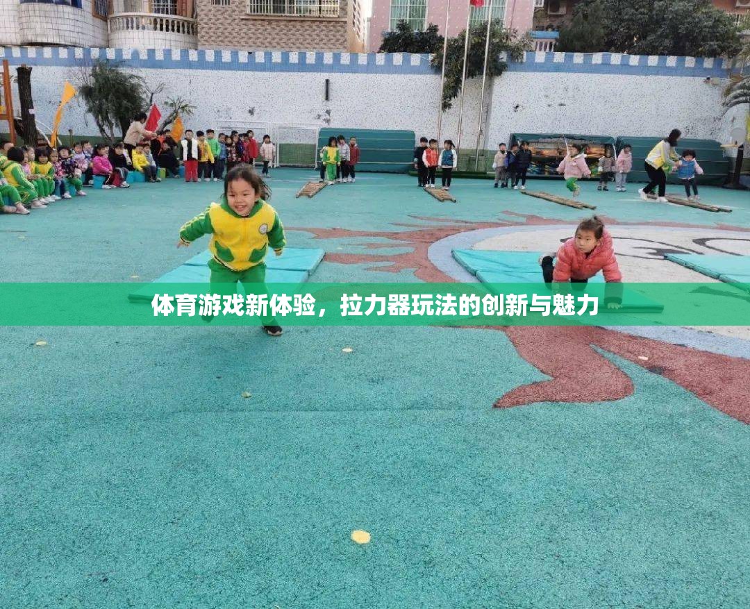 拉力器，解鎖體育游戲新體驗(yàn)的創(chuàng)意玩法與獨(dú)特魅力