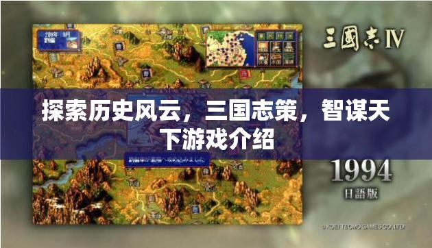 三國志策，智謀天下的歷史風(fēng)云探索  第1張