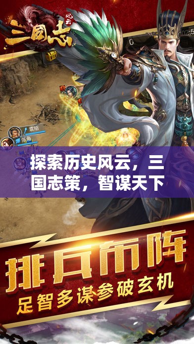 三國志策，智謀天下的歷史風(fēng)云探索  第2張