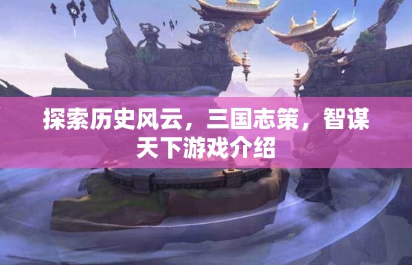 三國志策，智謀天下的歷史風(fēng)云探索  第3張