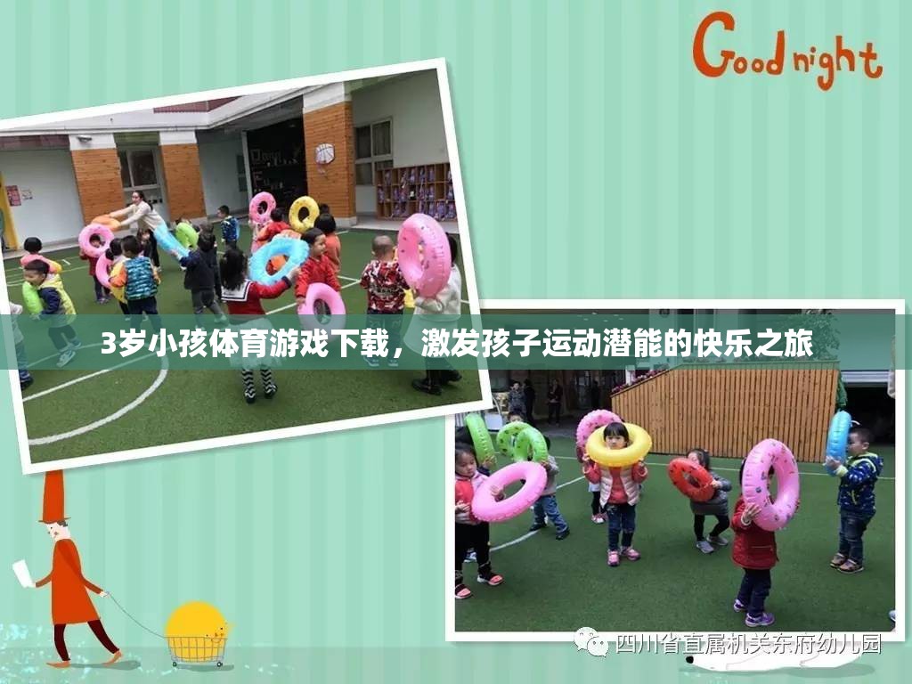 激發(fā)潛能，快樂(lè)啟航，3歲兒童體育游戲下載指南