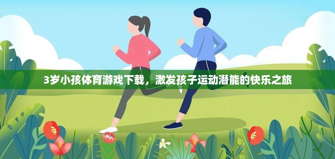 激發(fā)潛能，快樂(lè)啟航，3歲兒童體育游戲下載指南