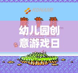 點(diǎn)亮童年，幼兒園創(chuàng)意游戲日記大全