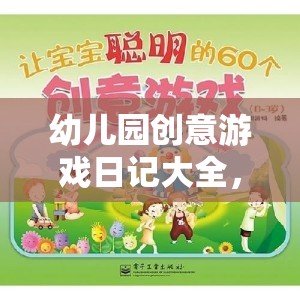 點(diǎn)亮童年，幼兒園創(chuàng)意游戲日記大全