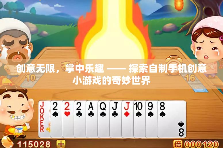 創(chuàng)意無(wú)限，掌中樂趣，探索自制手機(jī)創(chuàng)意小游戲的奇妙世界