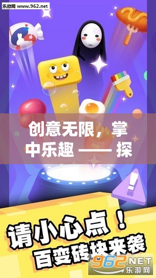 創(chuàng)意無(wú)限，掌中樂趣，探索自制手機(jī)創(chuàng)意小游戲的奇妙世界
