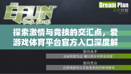 探索激情與競技的交匯，愛游戲體育平臺官方入口深度解析